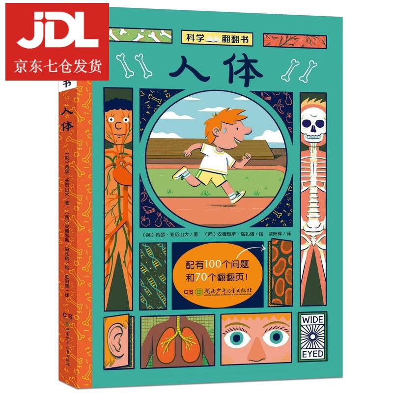 科学翻翻书·人体