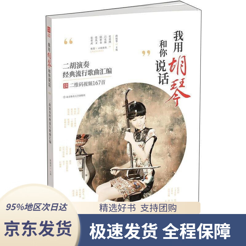 我用胡琴和你说话:二胡演奏经典流行歌曲汇