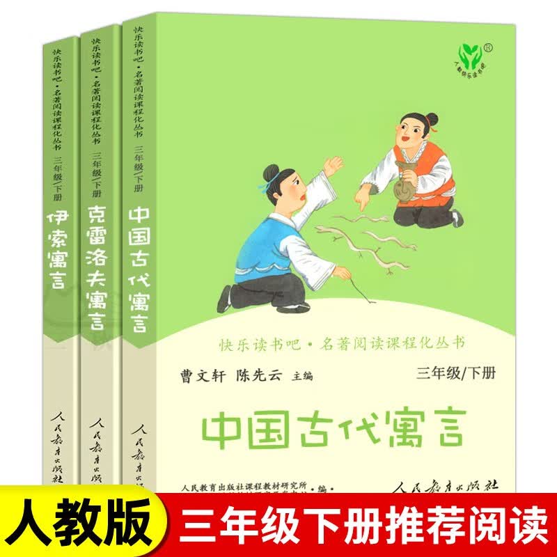 【多仓速发】快乐读书吧三年级下册中国古代寓言故事伊索寓言克雷洛夫寓言全套3册人民教育出版社小学生课外阅读书籍 全套三册