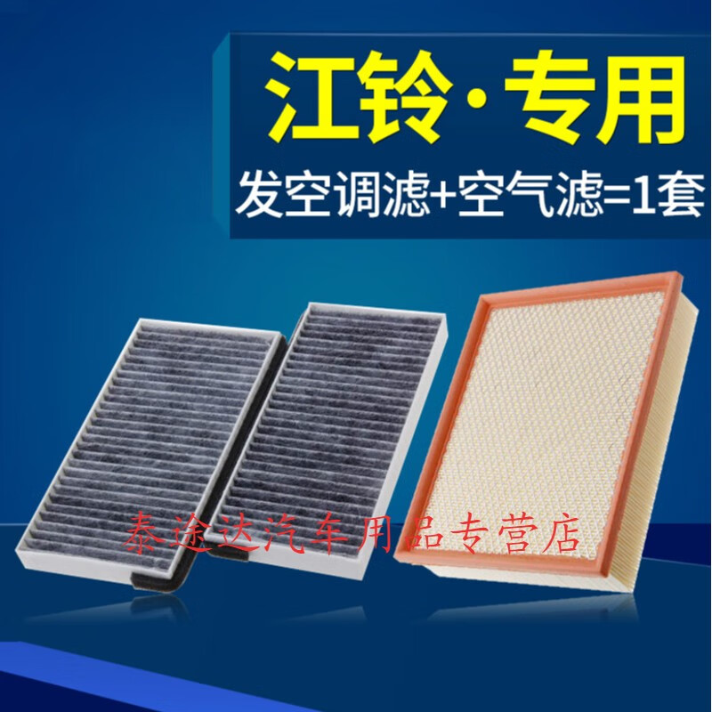 游枫亭适配江铃域虎3 5 7 9驭胜s350空调滤芯 空气格国五国六汽油柴油车 2018款 域虎3 排量 1.8T