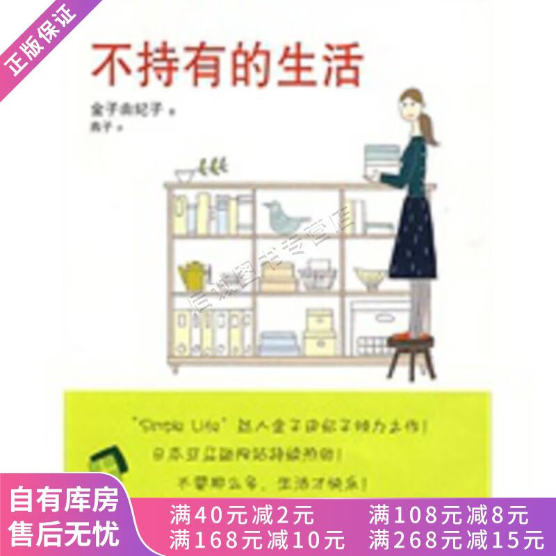上新 不持有的生活