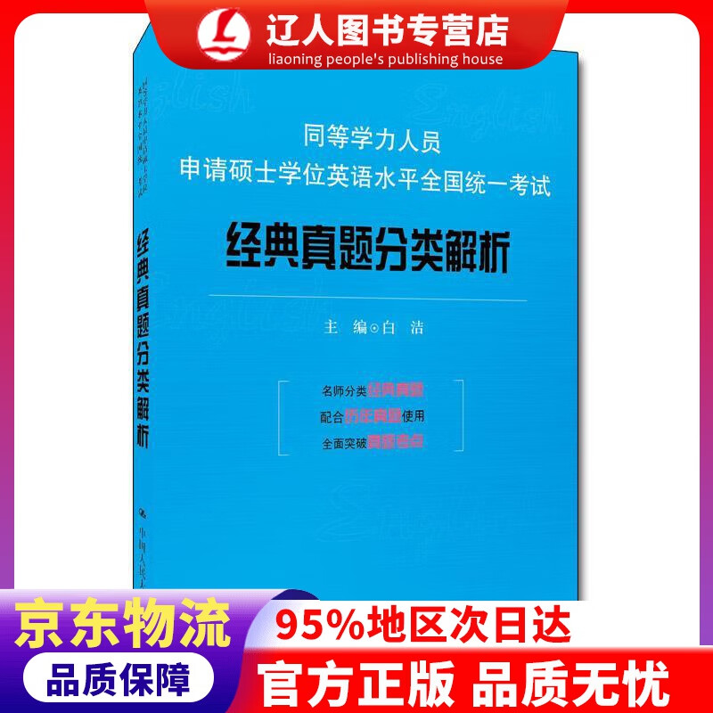 【官方正版】同等学力人员申请硕士学位英语水平全国统一考试：经典真题分类解析 白洁 中国人民大学出版社
