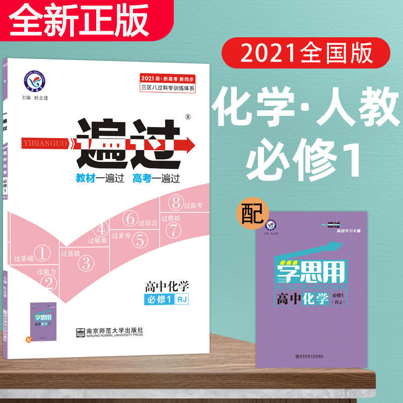 一遍过高中高一二数学物理化学生物必修1-2-3-4-5练习册辅导资料 化学 必修4