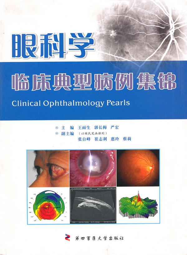 眼科学临床典型病例集锦【正版图书】