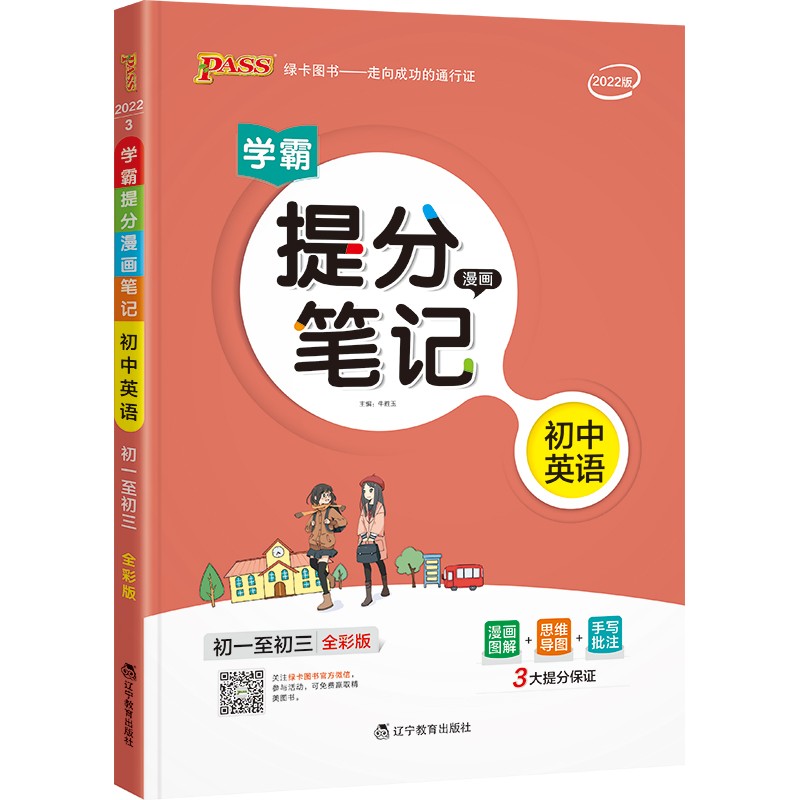 提分笔记 初中 英语 通用版 22版 pass绿卡图书 七八九年级教材同步讲解中考复习资料初一初二初三辅导书