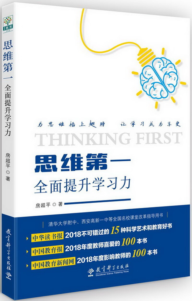 思维第一：全面提升学习力