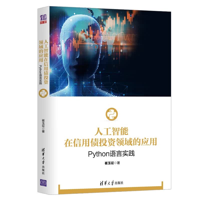 人工智能在信用债投资领域的应用(Python语言实践)