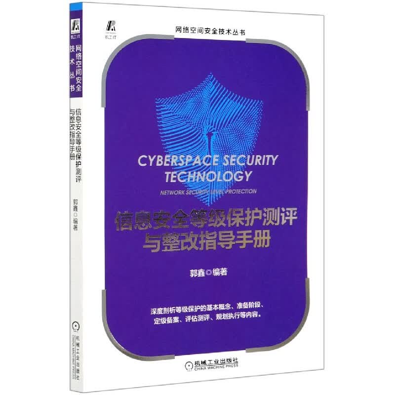信息安全等级保护测评与整改指导手册 郭鑫 网络信息安全 安全保密 计算机技术