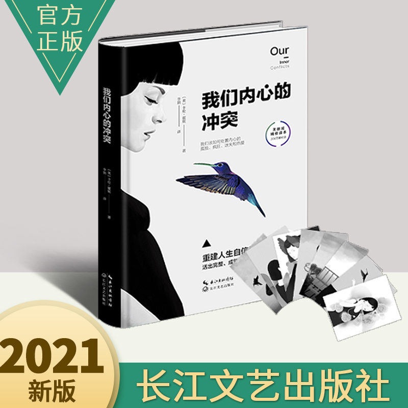 我们内心的冲突 精修译本 活出完整成熟内在安宁的自己 揭秘矛盾复杂