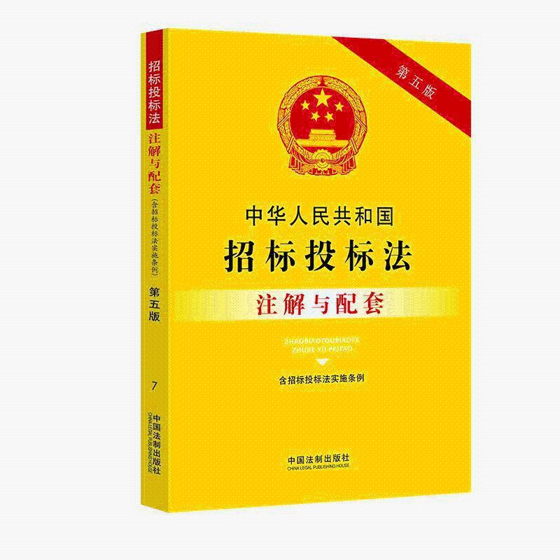 中华人民共和国招标投标法（含招标投标法实施条例）注解与