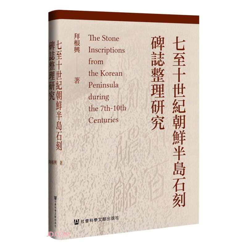 七至十世纪朝鲜半岛石刻碑志整理研究怎么样,好用不?