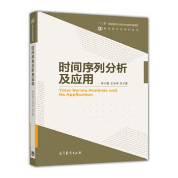 时间序列分析及应用【正版图书】