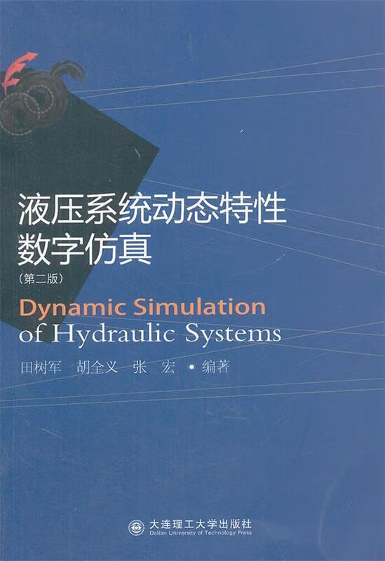 液压系统动态特性数字仿真第2版