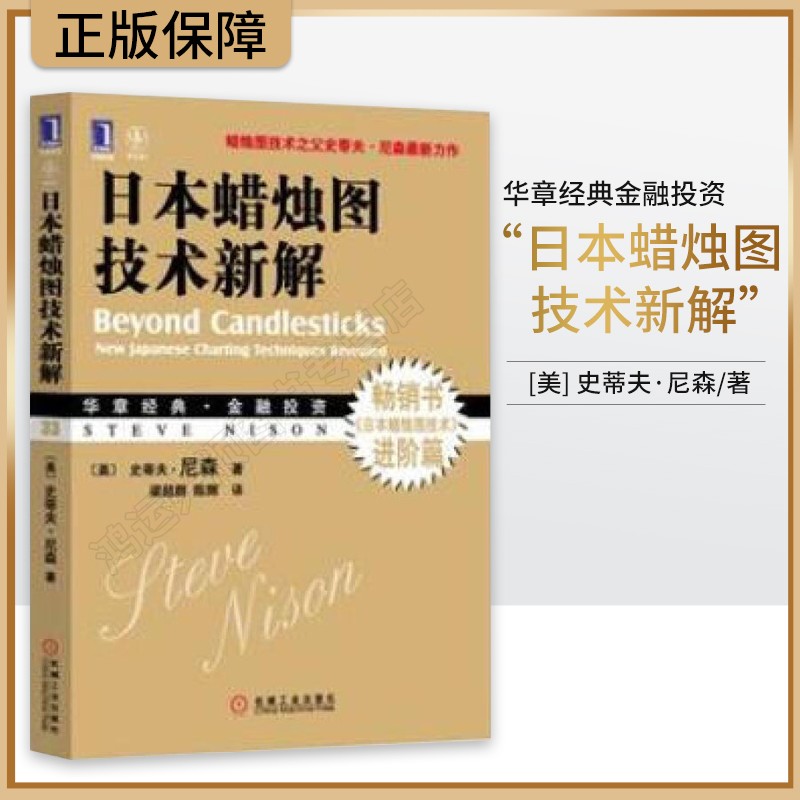 华章经典金融投资 日本蜡烛图技术新解