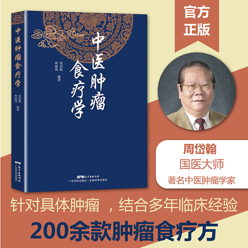 全新正版中医肿瘤食疗学 周岱翰 林丽珠编著 200余中医肿瘤食疗方 中医肿瘤学 各类癌瘤不同病期的食