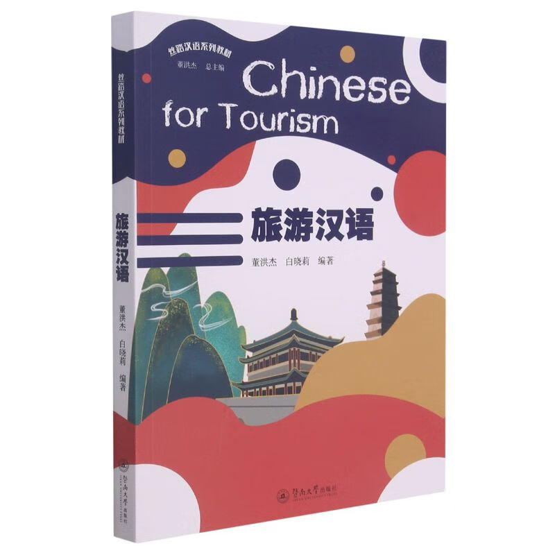 旅游汉语(丝路汉语系列教材)