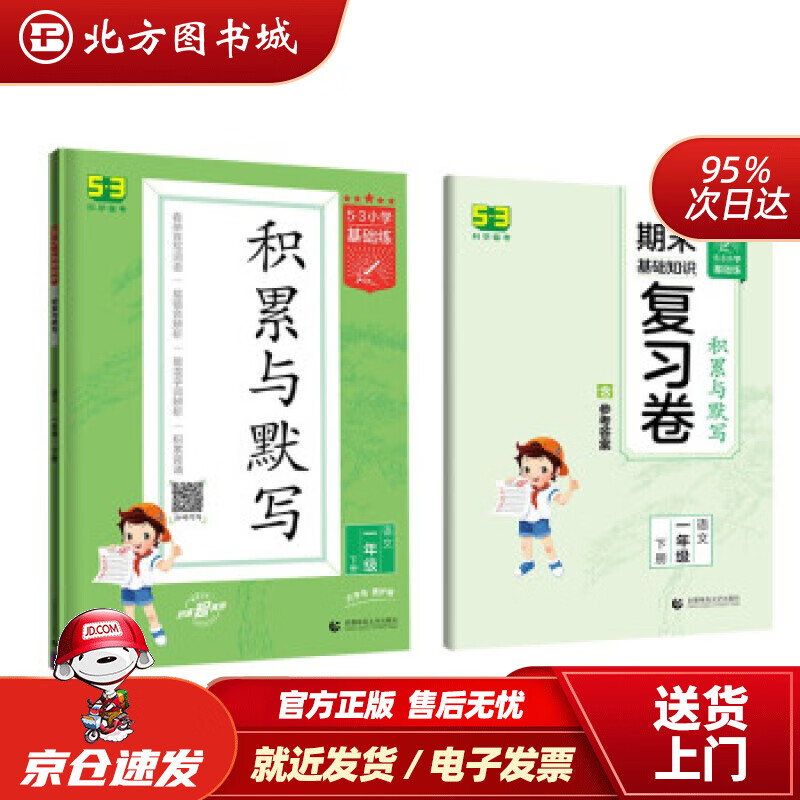 【正版现货】53小学基础练积累与默写语文一年级下册2022版含复习卷参考答案曲一线著 北方图书城