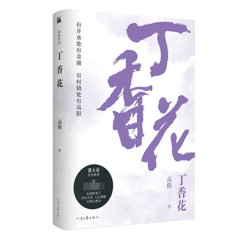 高阳作品：丁香花 龚自珍的 箫剑人生 爱江山亦爱美人