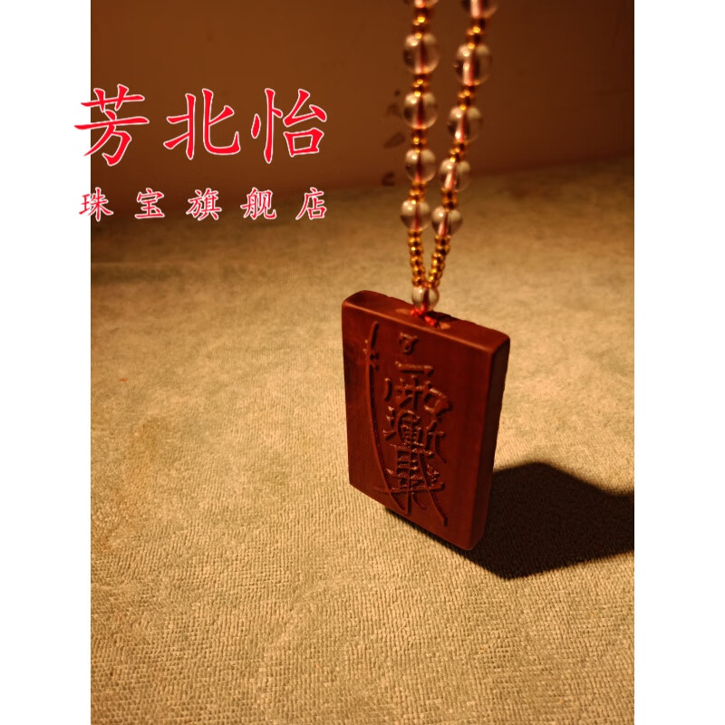 芳北怡精品雷击枣木金光讳紫薇讳本命年用品雷劈木材料印章令无事牌