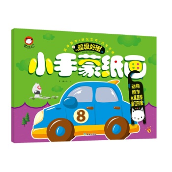 [正版现货速发] 动物 酷车 水果蔬菜 童话形象-小手蒙纸画-超级好画