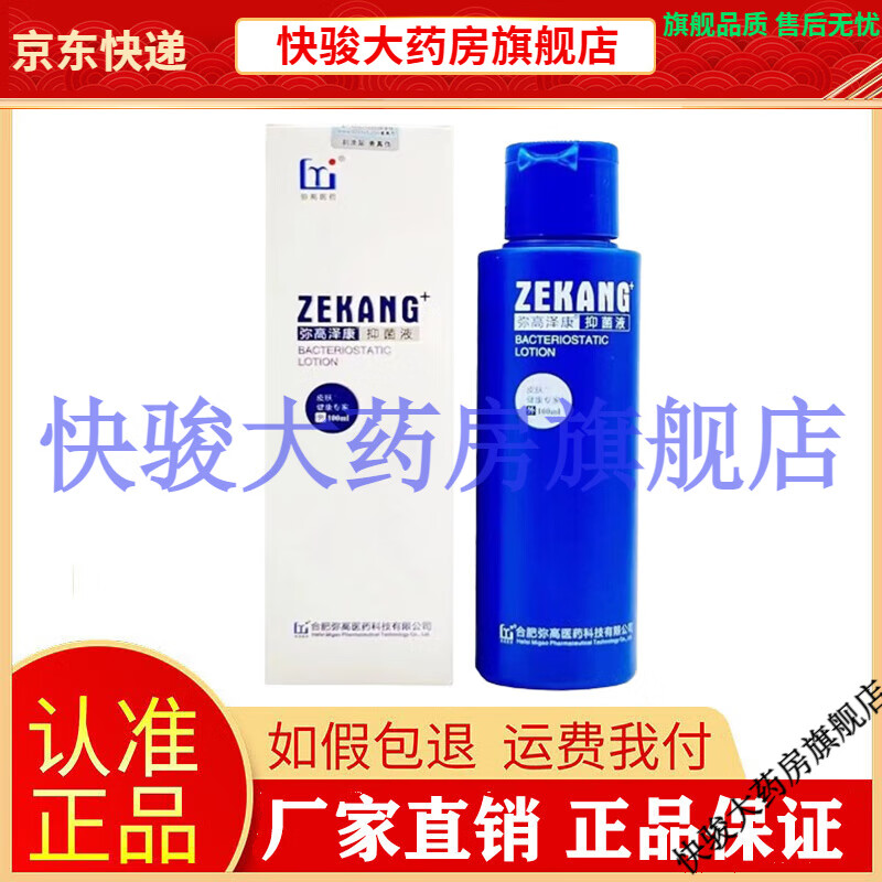 【jdj健康优选】弥高泽康抑菌液皮肤外用100ml【大药房旗舰直售】 弥