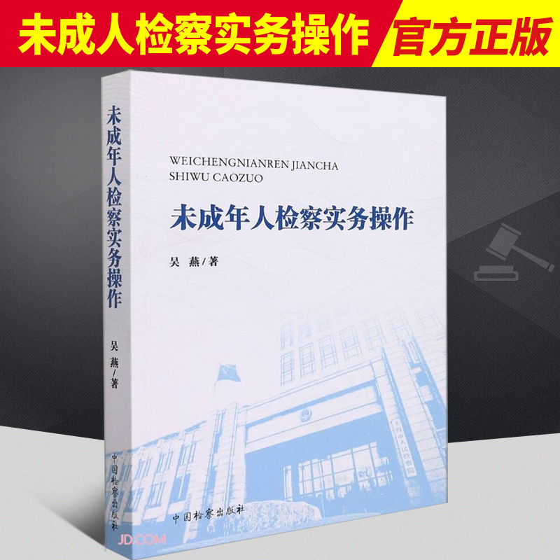 未成年人检察实务操作  中国检察出版社