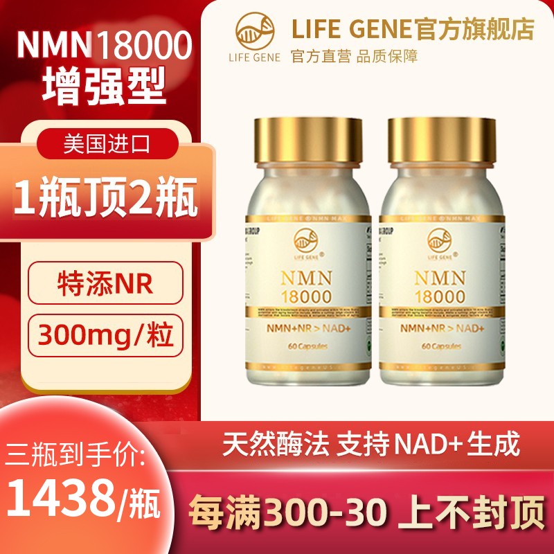 生命基因LIFEGENE nmn美国进口NMN18000烟酰胺单核苷酸 2瓶【提升装 立省100】年货送礼