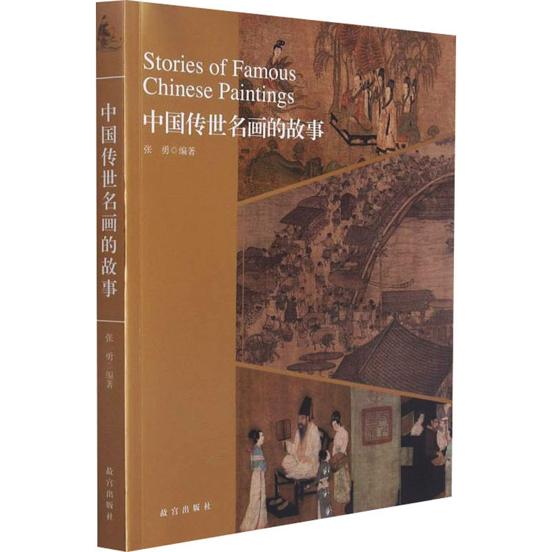 中国传世名画的故事 图书