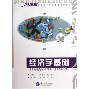 经济学基础 张光春
