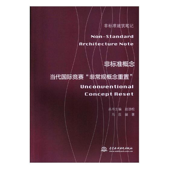 非标准概念:当代国际竞赛“规概念重置”:concept/reset马辰中国水利水电出版社978751