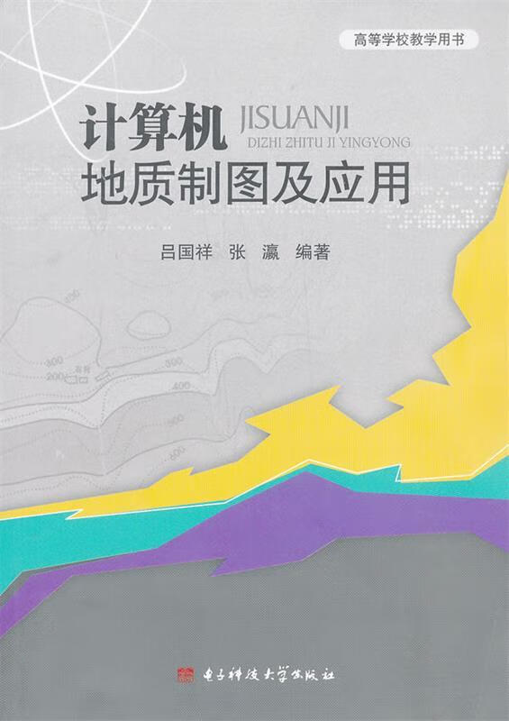 计算机地质制图及应用 吕国祥,张瀛编著【正版】