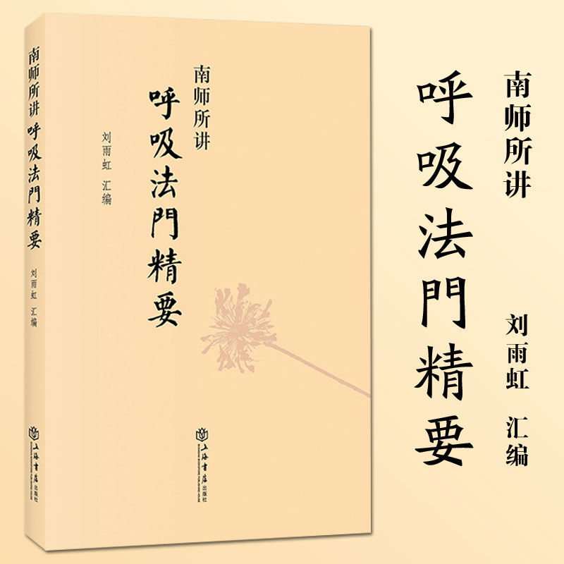 南师所讲呼吸法门精要 刘雨虹 上海书店出版社 南怀瑾
