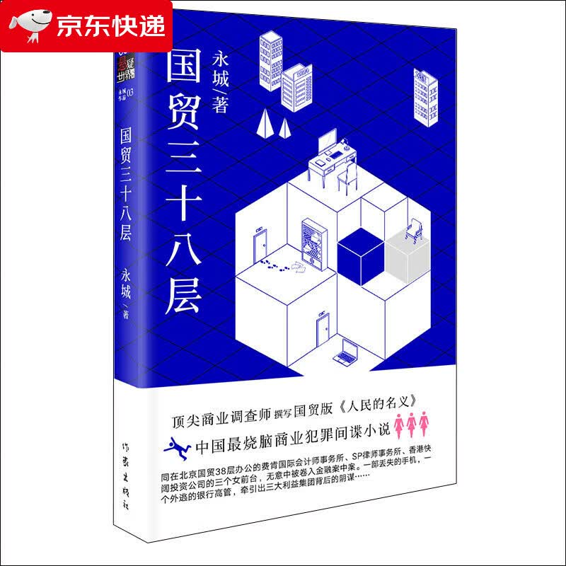 悬疑世界文库：国贸三十八层吉林人民