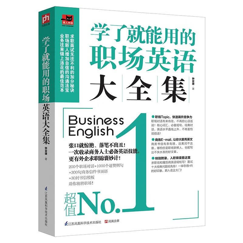 学了就能用的职场英语大全集