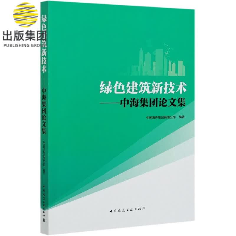 绿色建筑新技术--中海集团论文集