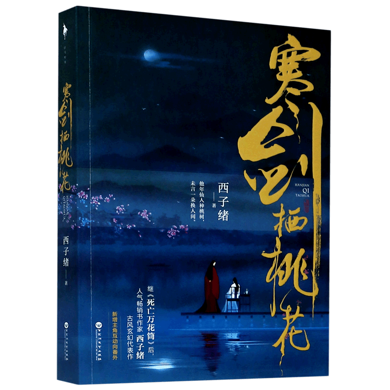寒剑栖桃花