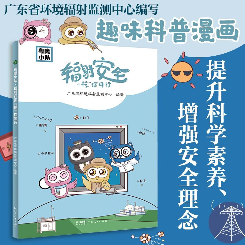 辐射安全核你同行 核污染污水防护抗核辐射安全知识漫画书 小学生二三四五六年级安全教育科普课外阅读书籍