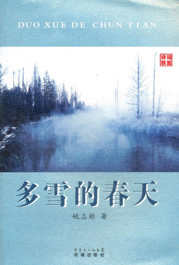 多雪的春天【正版】