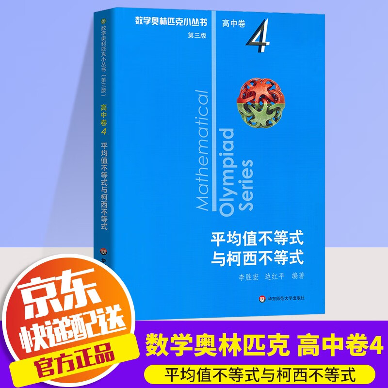 【ZY】2022版数学奥林匹克小丛书高中卷全套18册A辑+B辑第三版小蓝皮高中数学竞赛小蓝本培优教程奥数教程高中全套高一二三数学思维训练辅导书 卷4 平均值不等式与柯西不等式