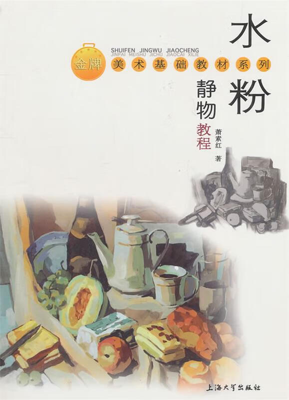 水粉静物教程【稀缺图书,放心购买】