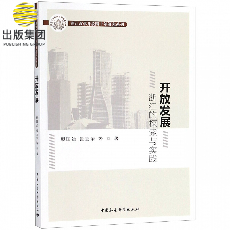 开放发展(浙江的探索与实践)/浙江改革开放四十年研究