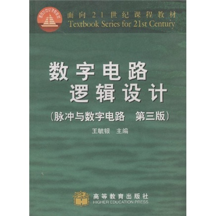 数字电路逻辑设计 王毓银 高等教育出版社【正版图书，放心购买】