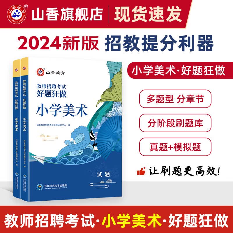 2024山香教育教师招聘考试好题狂做小学美术原高分题库2023招教考编制用书 附答案解析