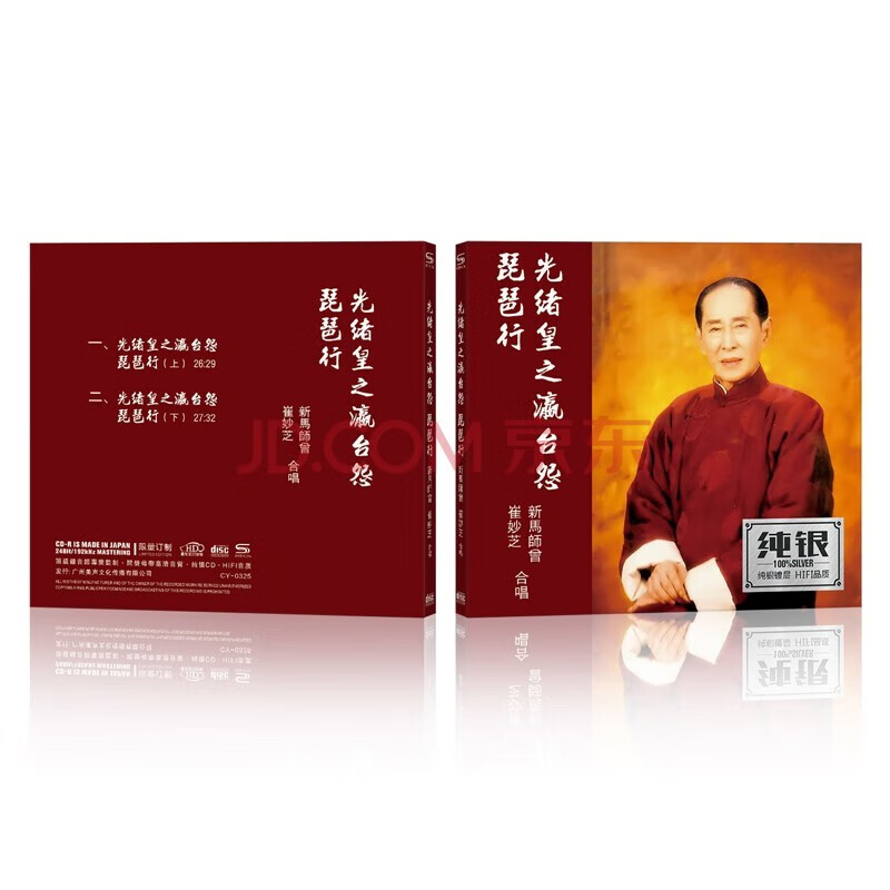 新马师曾 崔妙芝 光绪皇之瀛台怨 琵琶行 经典怀旧粤剧粤曲 汽车载cd