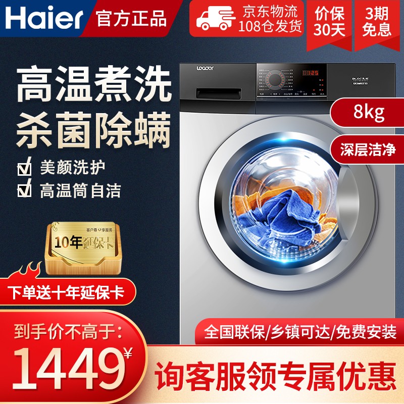 海尔（Haier）家用大容量 滚筒全自动洗衣机8/10公斤变频节能 杀菌除螨 高温桶自洁消毒 8公斤银灰色【消毒除菌】