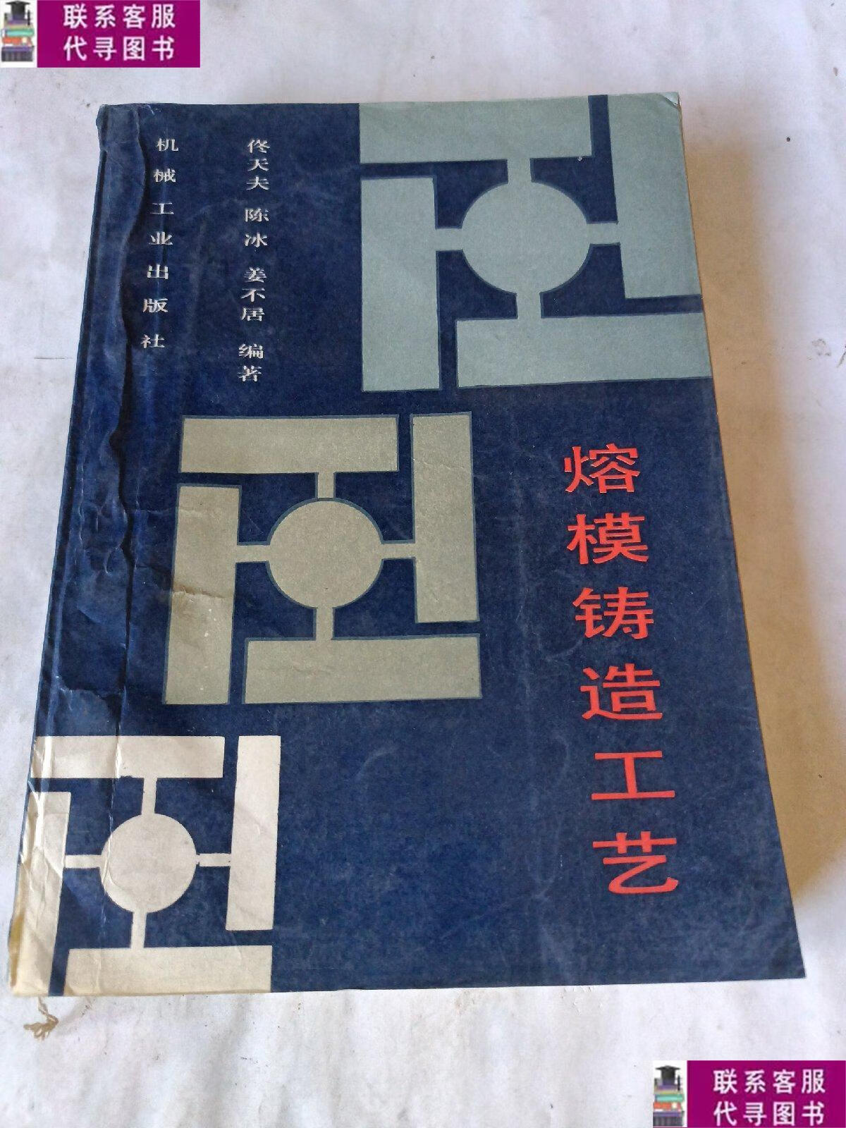 【二手9成新】熔模铸造工艺 /佟天夫等 机械工业出版社