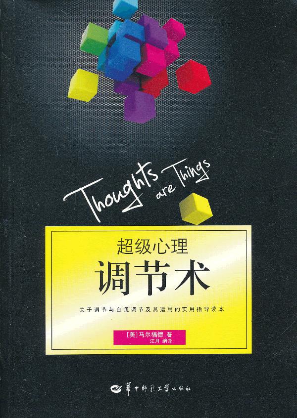 超级心理调节术