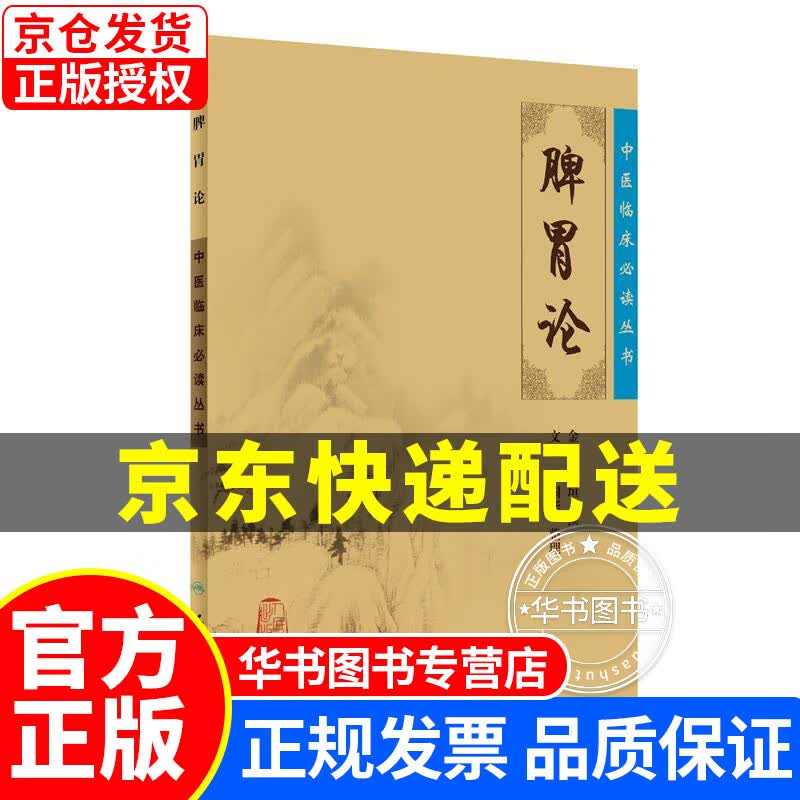 xj-xj-xj-中医临床丛书·脾胃论 正版
