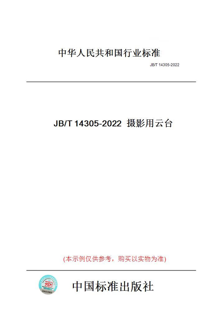 【纸版图书】JB/T14305-2022摄影用云台
