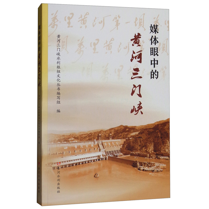 媒体眼中的黄河三门峡